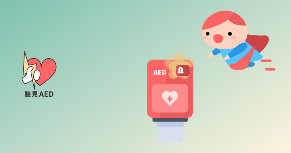 聽見AED 急救守護者系統