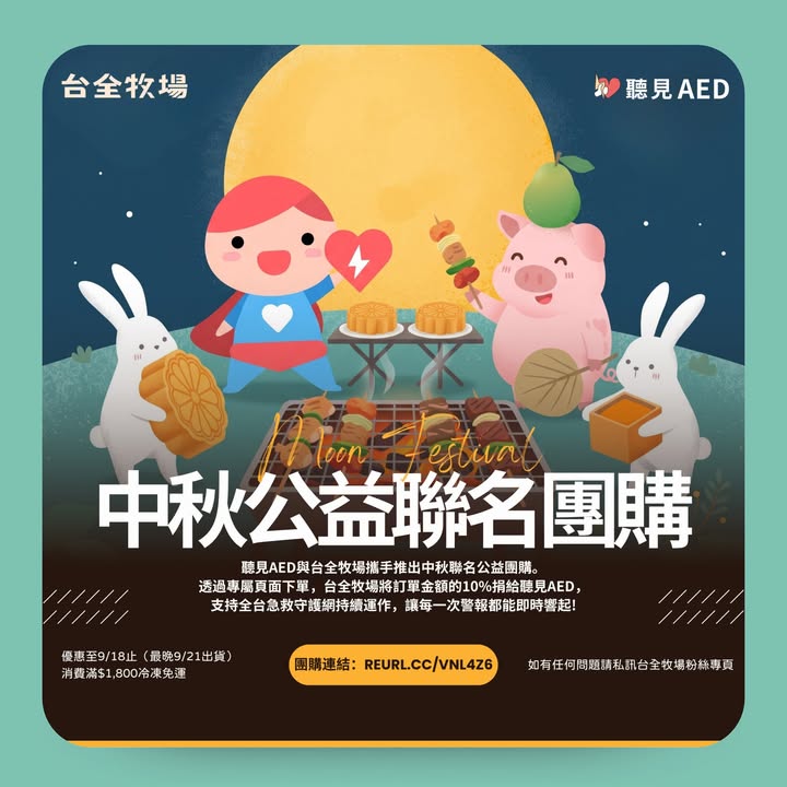 聽見AED × 台全牧場｜中秋公益聯名團購開跑！】