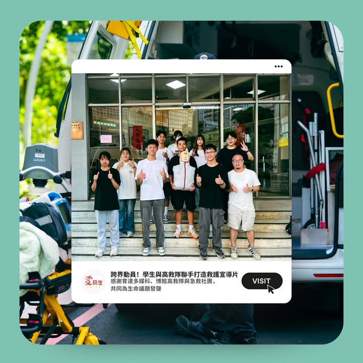 跨界動員！學生與高救隊聯手打造救護宣導影片】