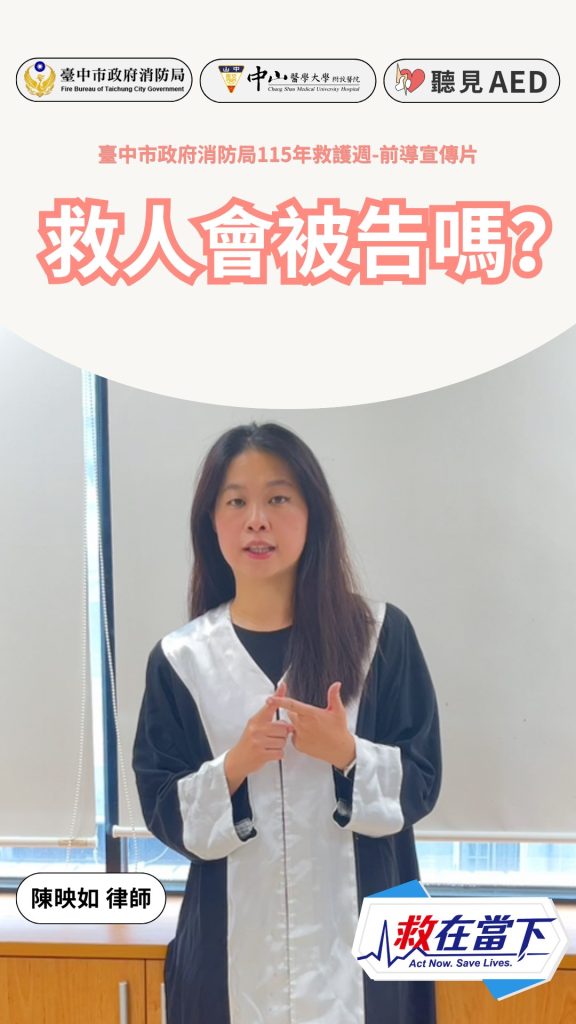 救在當下・預熱短片6】救人會被告嗎？