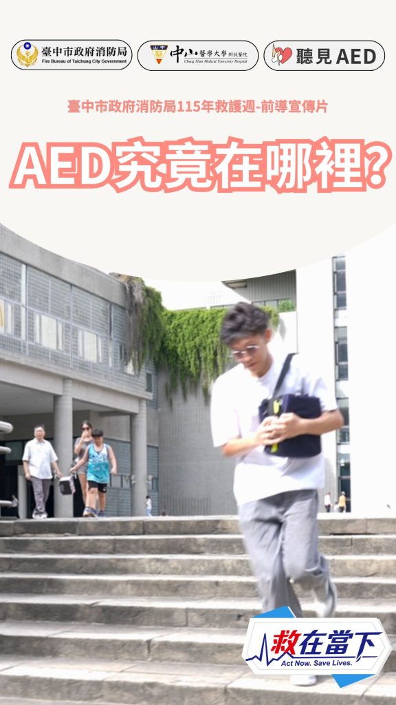 救在當下・預熱短片3】AED究竟在哪裡？