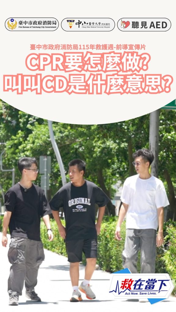救在當下・預熱短片1】CPR要怎麼做？叫叫CD是什麼意思？
