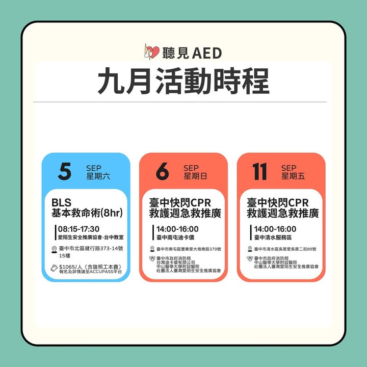 聽見AED｜9月活動時程：救在當下，守護全開 】🚑✨