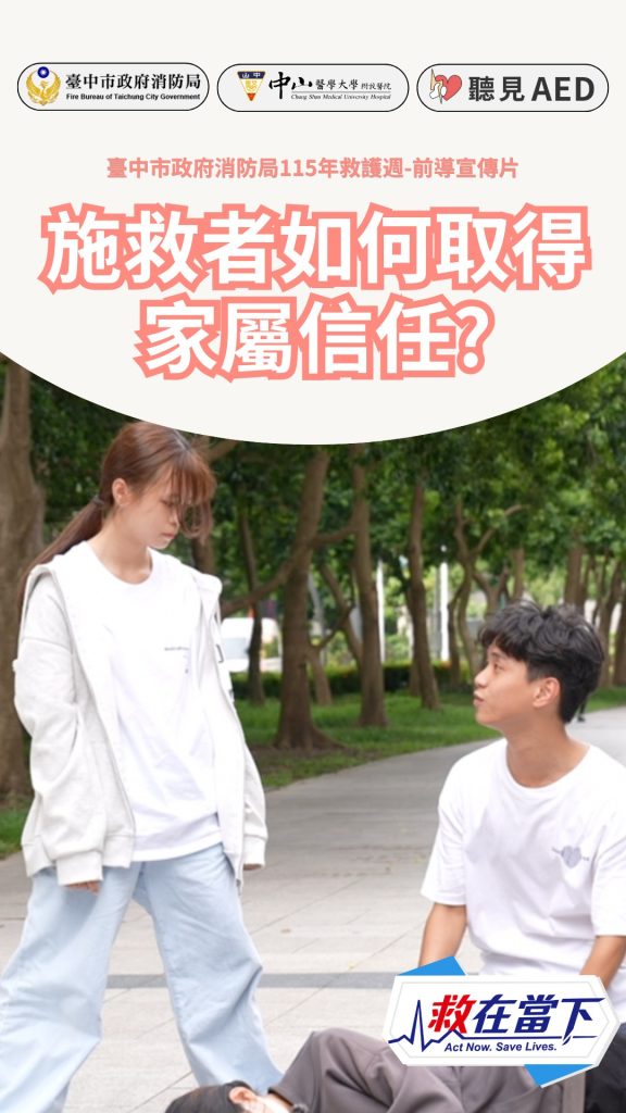 救在當下・預熱短片7】施救者如何取得家屬信任？