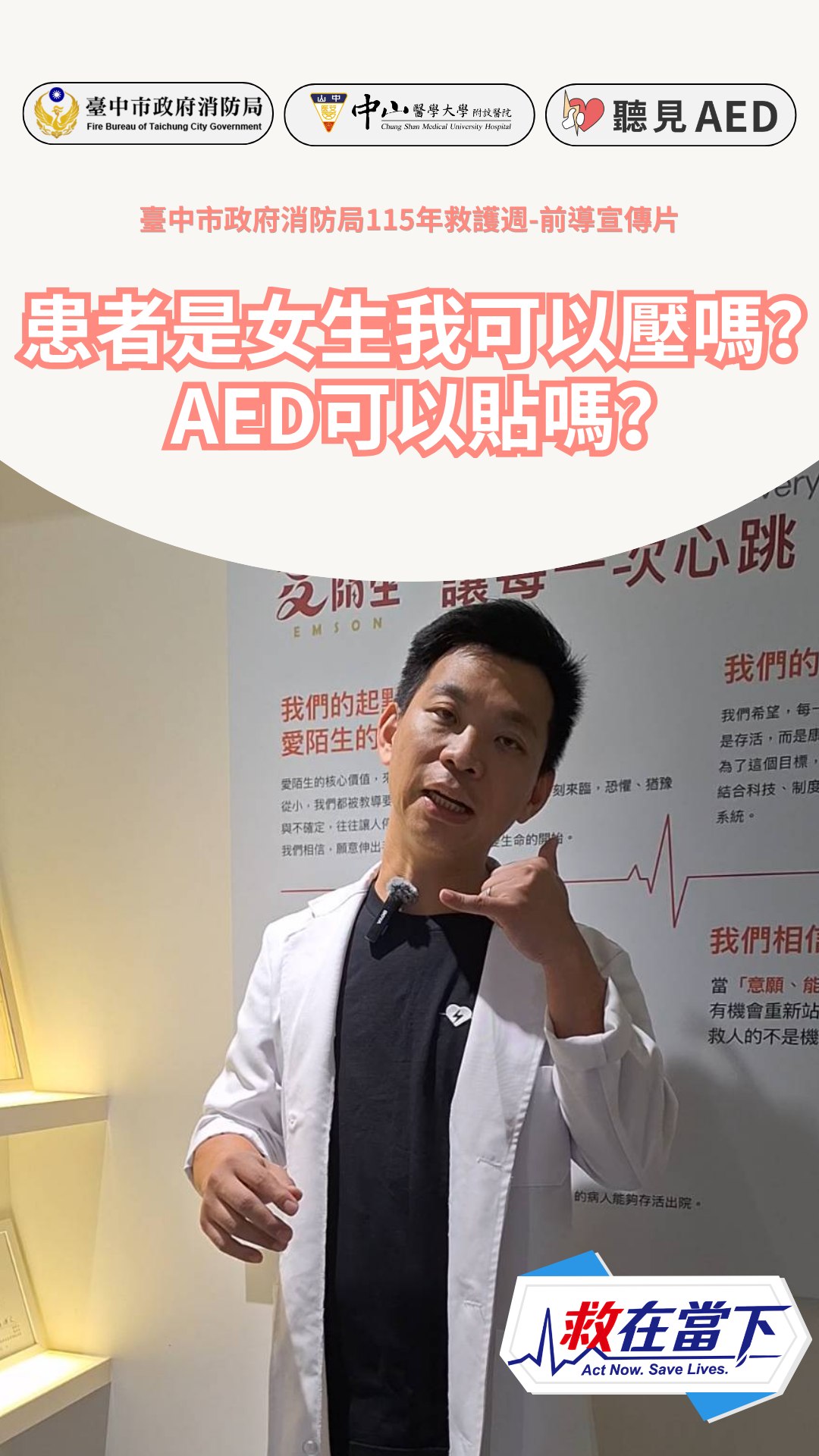 救在當下・預熱短片8】遇到女性倒下，我可以做CPR嗎？AED該怎麼貼？🚨👩