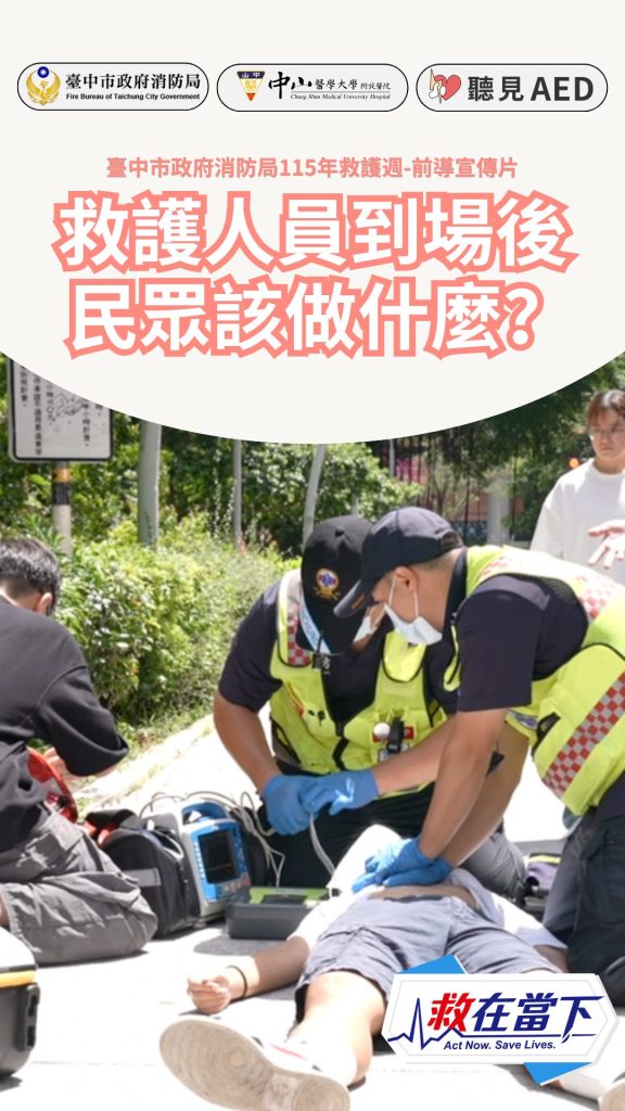 救在當下・預熱短片9】救護人員到場後，民眾該做什麼？